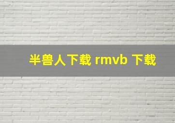 半兽人下载 rmvb 下载